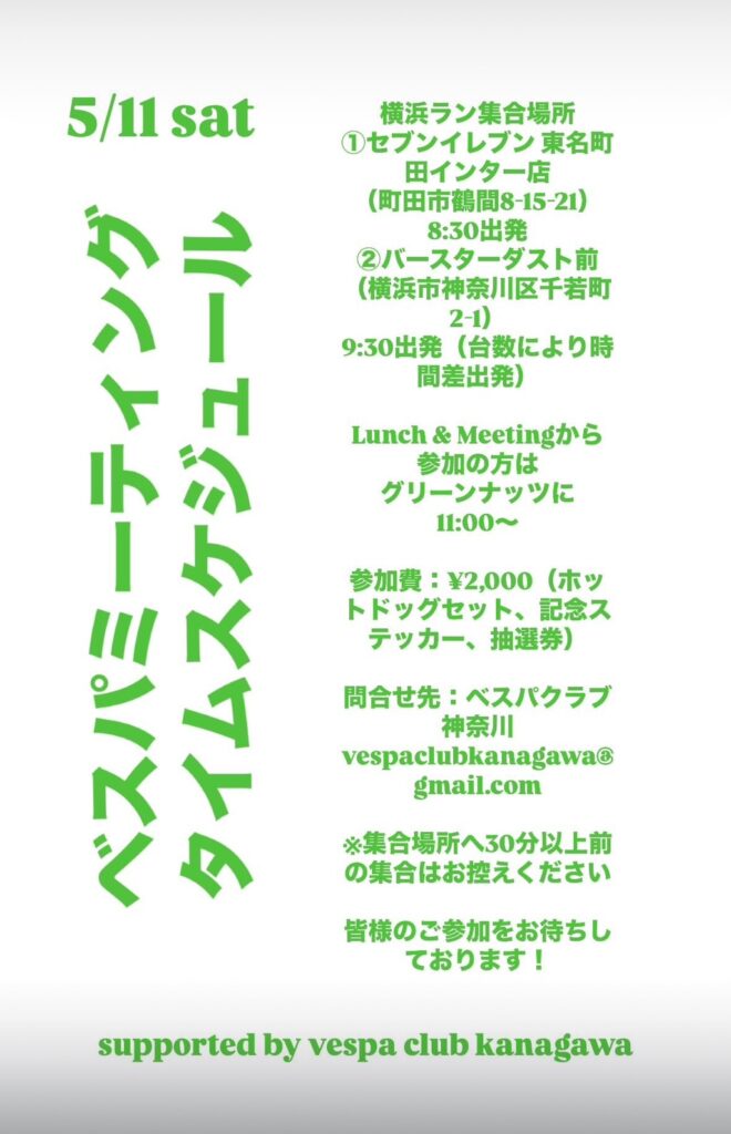 ベスパミーティング