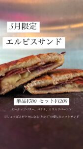 エルビスサンド