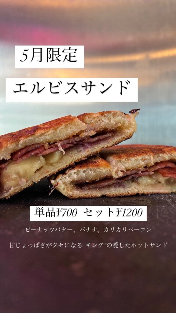 エルビスサンド